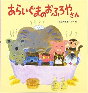 あらいぐまのおふろやさん