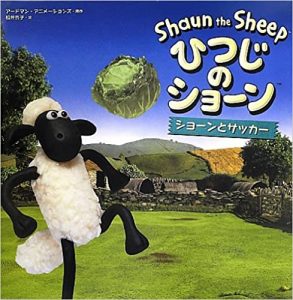 ひつじのショーン ショーンとサッカー