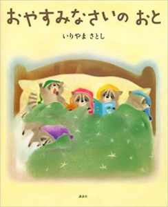 おやすみなさいのおと