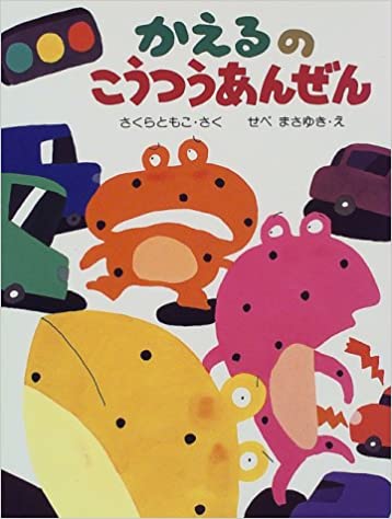 かえるのこうつうあんぜん