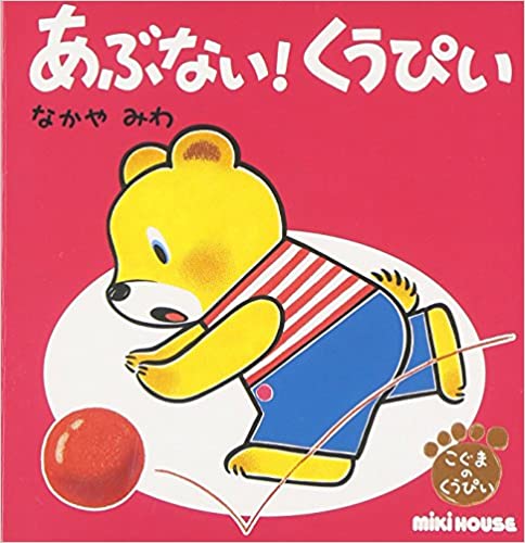 あぶない!