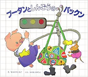 プータンとしんごうのパックン