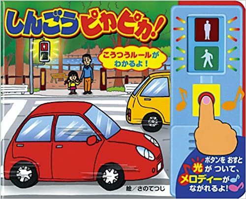 しんごうピカピカ!