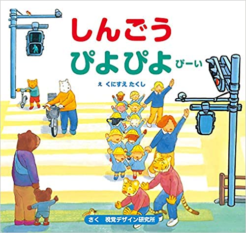 しんごうぴよぴよぴーい