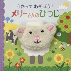 うたってあそぼう!メリーさんのひつじ