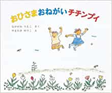 おひさまおねがいチチンプイ