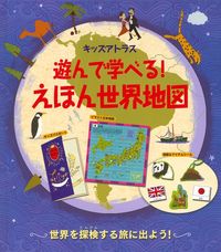 遊んで学べる！えほん世界地図 キッズアトラス