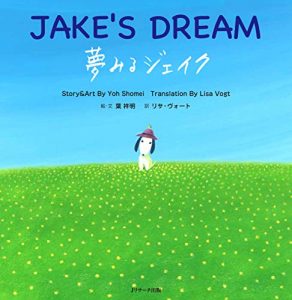夢みるジェイク