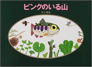 ピンクのいる山