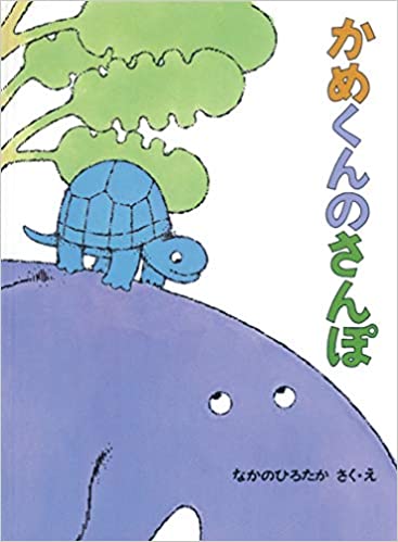亀 絵本