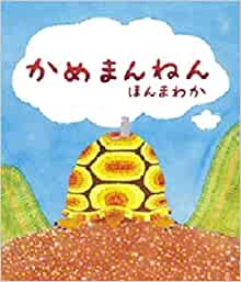 亀 絵本 亀 絵本