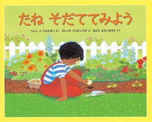 たねそだててみよう
