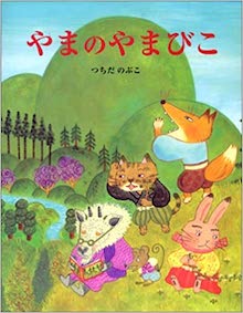 やまのやまびこ