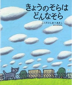 きょうのそらはどんなそら
