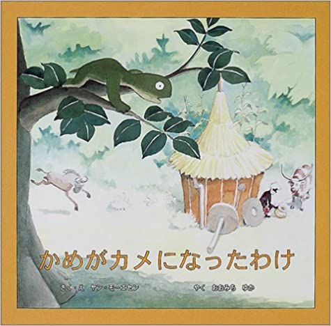 絵本 亀 甲羅 絵本 亀 甲羅