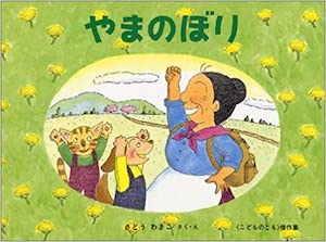 やまのぼり