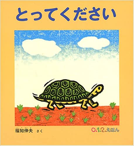 亀 絵本 亀 絵本