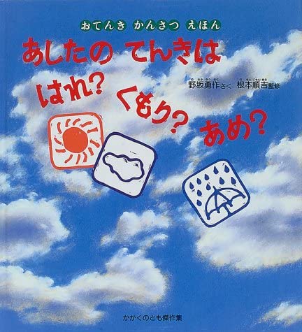 あしたのてんきははれ？くもり？あめ？