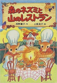 森のネズミと山のレストラン