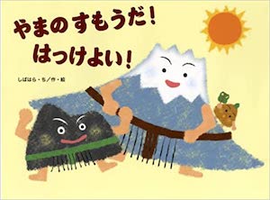 やまの すもうだ！ はっけよい！