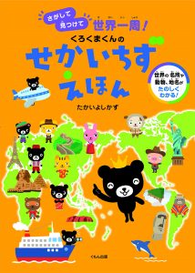 くろくまくんのせかいちずえほん　さがして見つけて世界一周！