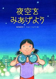 夜空をみあげよう