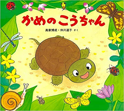 カメ 絵本