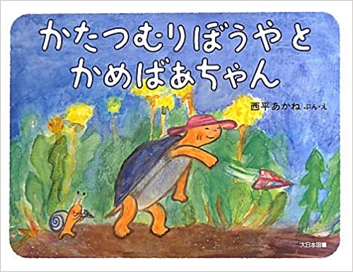 亀 絵本 おすすめ