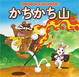 かちかち山