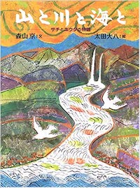 山と川と海と