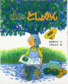 山のとしょかん