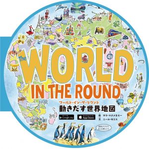 ワールド・イン・ザ・ラウンド 動きだす世界地図