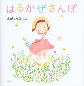 はるかぜさんぽ
