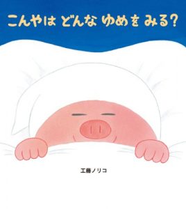 こんやはどんなゆめをみる