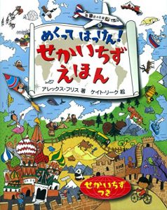 めくってはっけん せかいちずえほん
