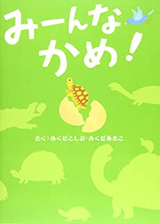 絵本 亀 イラスト