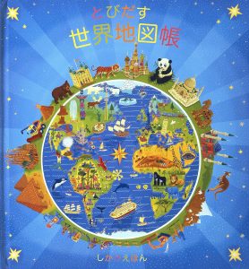とびだす世界地図帳