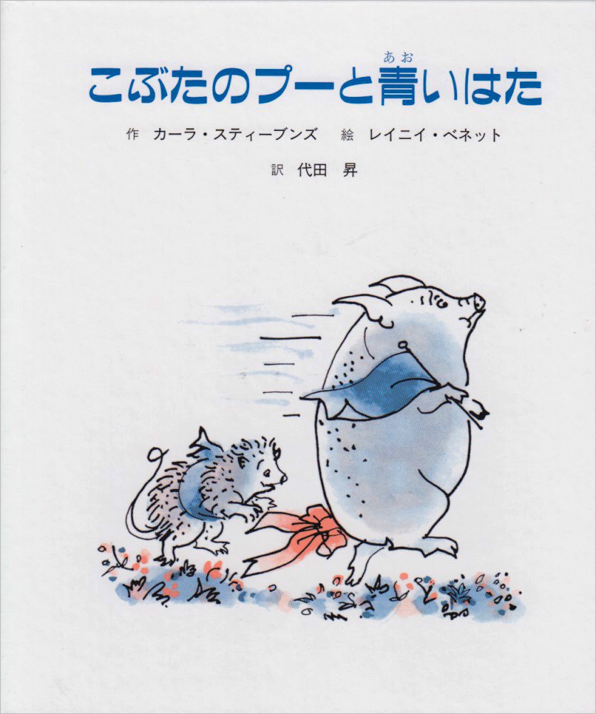 こぶたのプーと青いはた