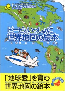 ピーピといっしょに世界地図の絵本