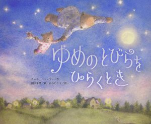 ゆめのとびらをひらくとき
