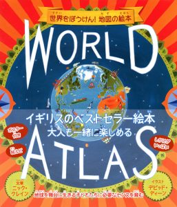 WORLD ATLAS 世界をぼうけん！地図の絵本