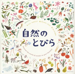 自然のとびら