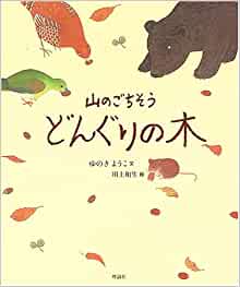 山のごちそう どんぐりの木