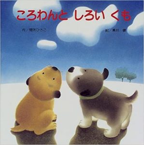 ころわんと しろい くも