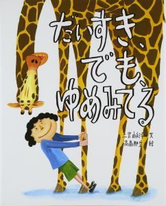 だいすき、でも