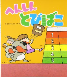へんしんとびばこ