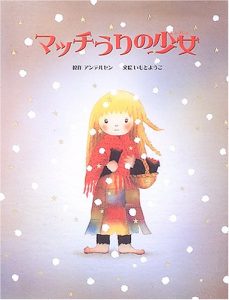 マッチうりの少女　絵本
