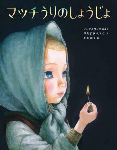 マッチうりの少女　絵本